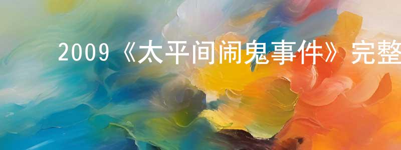 单志远发布2009《太平间闹鬼事件》完整版电影/在线观看/百度云-美剧天堂